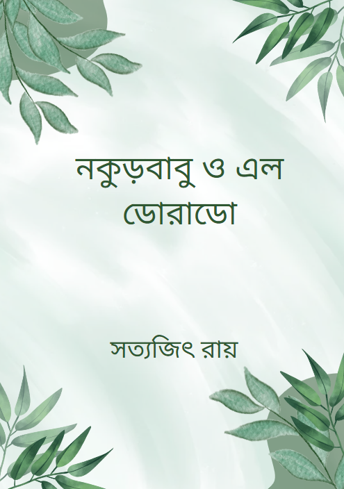 নকুড়বাবু ও এল ডোরাডো